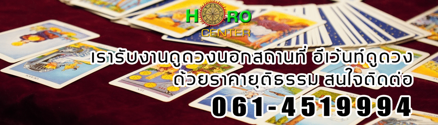 ดูดวงนอกสถานที่